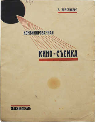 Вейсенберг Е.С. Комбинированная кино-съемка / С предисл. Я.С. Попова. М.; Л., 1928.
